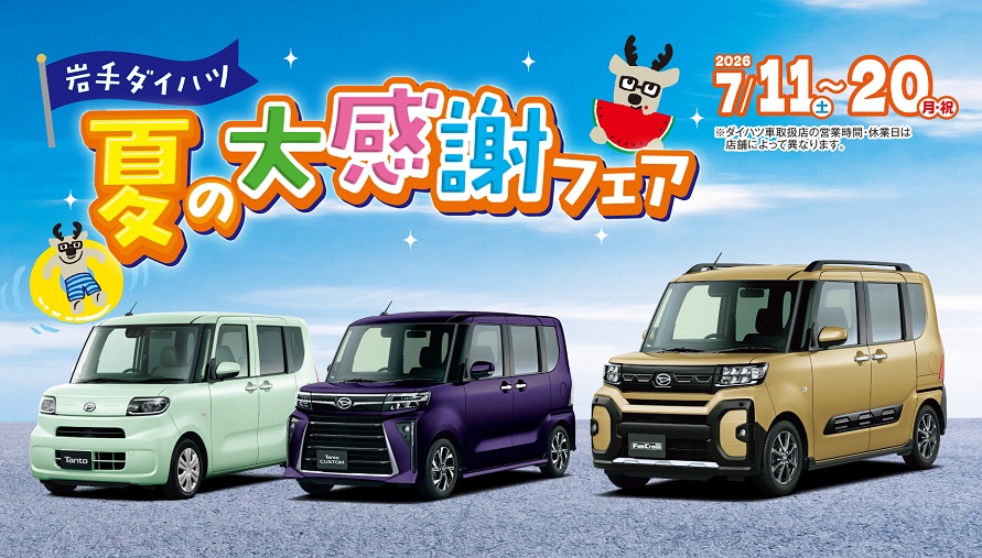 サイトトップ | 岩手ダイハツ販売株式会社