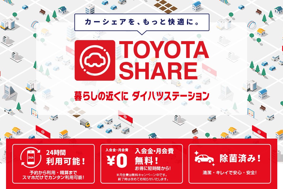 岩手ダイハツのカーシェアについて 岩手ダイハツ販売株式会社