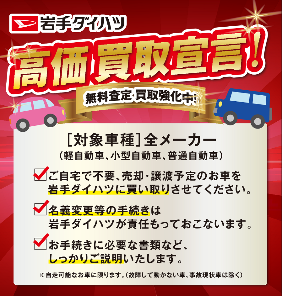 岩手ダイハツ高価買取宣言 無料査定 買取強化中 岩手ダイハツ販売株式会社