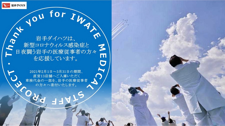 医療従事者応援のための岩手県医師会への寄付についてのお礼とご報告です 岩手ダイハツ販売株式会社