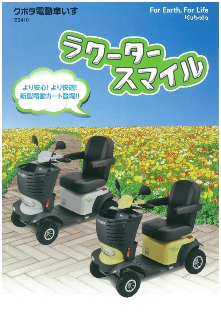 クボタ電動車いすラクータースマイルお取り扱い始めました！ | 岩手  
