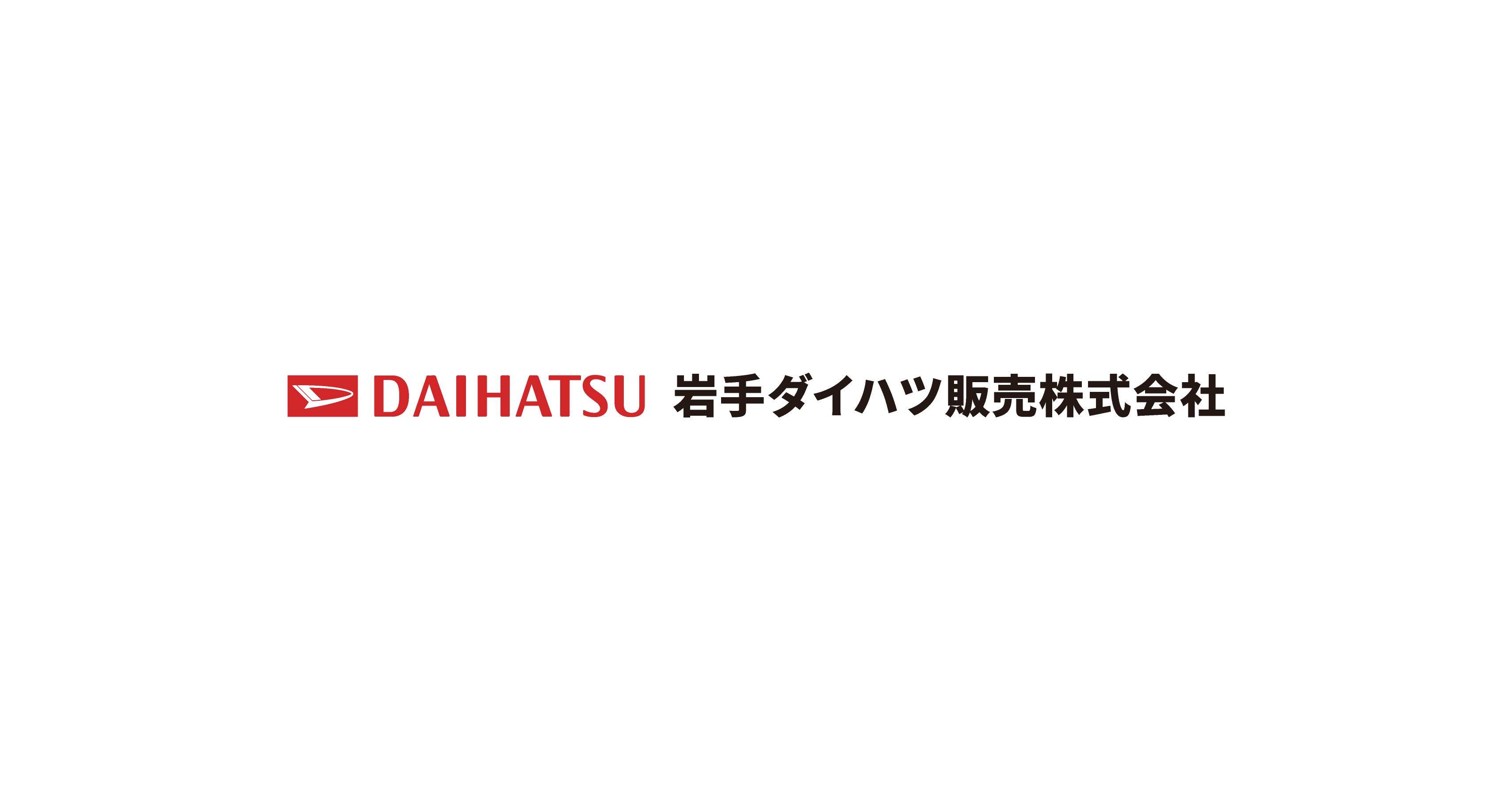 花巻店 岩手ダイハツ販売株式会社