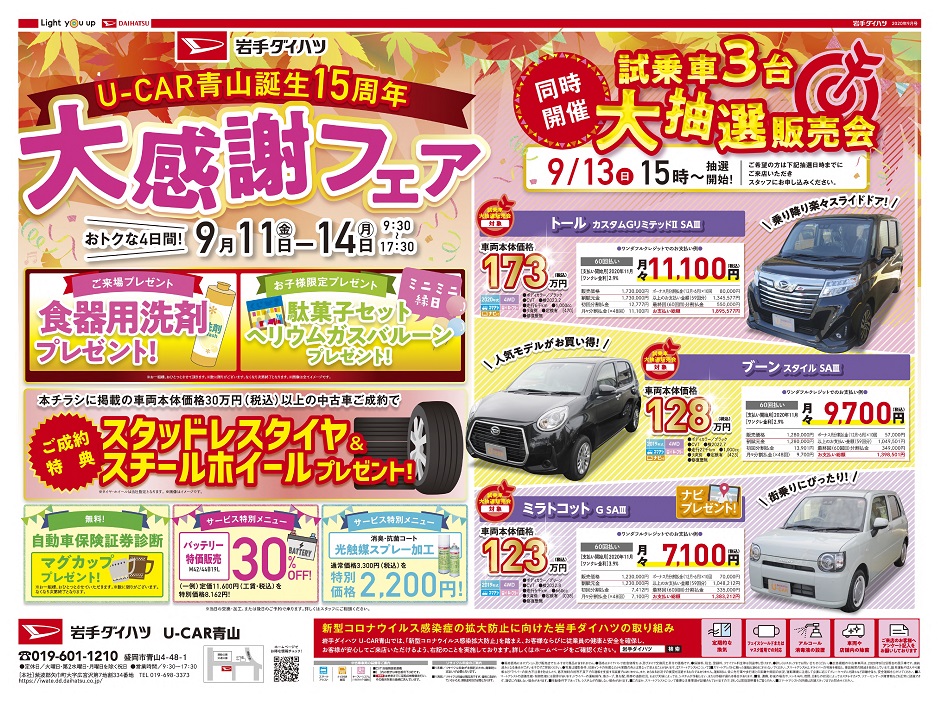 U Car青山の特別な4日間 誕生15周年大感謝フェア開催 岩手ダイハツ販売株式会社