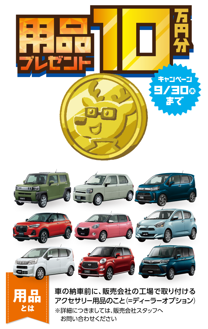 用品10万円プレゼントで今がお得な大チャンス 岩手ダイハツ販売株式会社