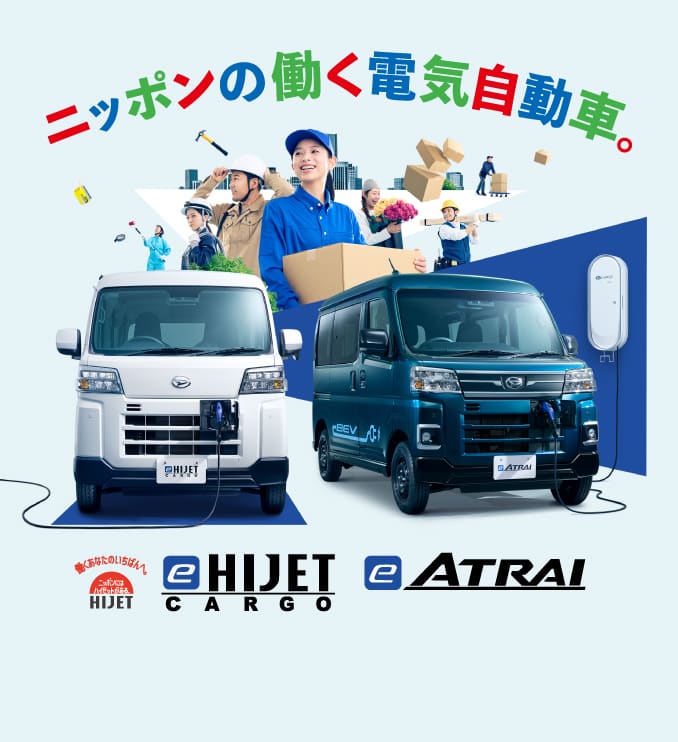 ダイハツe-ハイゼット カーゴ・e-アトレー | 岩手ダイハツ販売株式会社